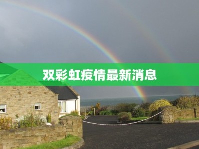 双彩虹疫情最新消息