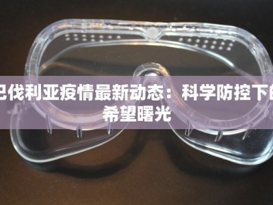 巴伐利亚疫情最新动态：科学防控下的希望曙光
