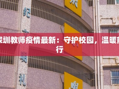 深圳教师疫情最新：守护校园，温暖前行