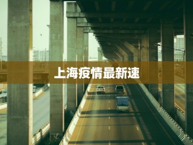上海疫情最新速