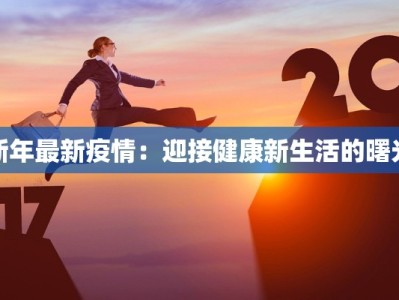 新年最新疫情：迎接健康新生活的曙光