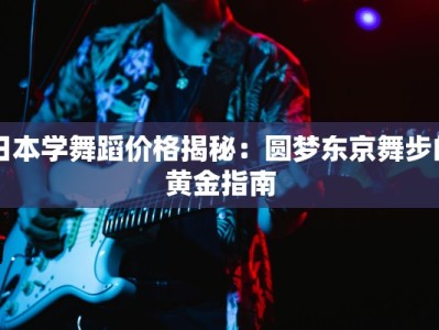 日本学舞蹈价格揭秘：圆梦东京舞步的黄金指南