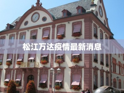 松江万达疫情最新消息