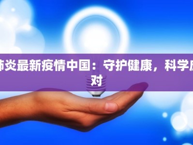 肺炎最新疫情中国：守护健康，科学应对