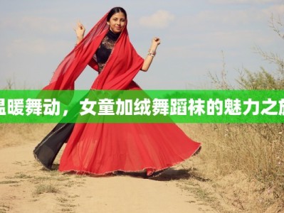 温暖舞动，女童加绒舞蹈袜的魅力之旅