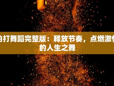 拍打舞蹈完整版：释放节奏，点燃激情的人生之舞