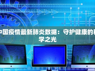 深圳去疫情最新：重启活力，拥抱无限可能