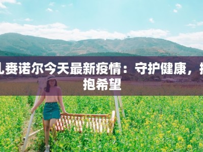 扎赉诺尔今天最新疫情：守护健康，拥抱希望