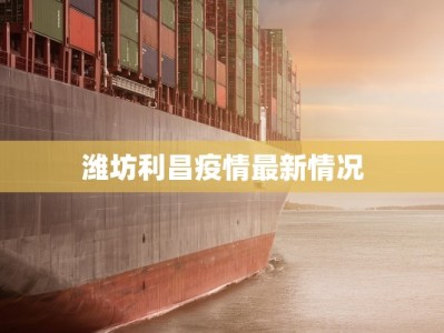 白云区环窖最新疫情：科学防控，守护健康生活