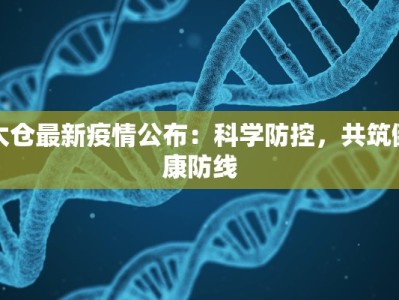 太仓最新疫情公布：科学防控，共筑健康防线