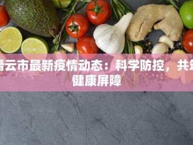 缙云市最新疫情动态：科学防控，共筑健康屏障