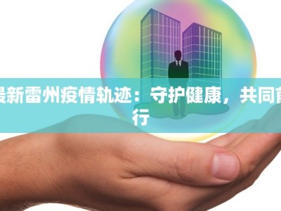 吴忠疫情最新消