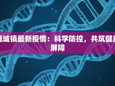 鹿城镇最新疫情：科学防控，共筑健康屏障