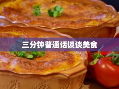 三分钟普通话谈谈美食