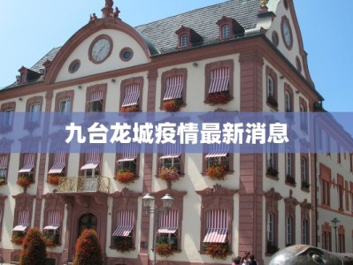 九台龙城疫情最新消息
