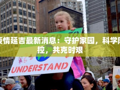 疫情延吉最新消息：守护家园，科学防控，共克时艰