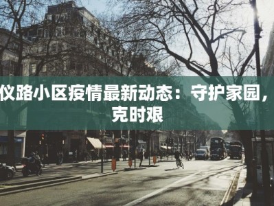 阳陵疫情最新通报情况