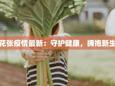 赤坎疫情最新通知