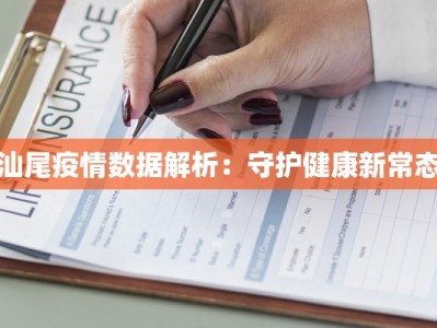 汕尾疫情数据解析：守护健康新常态