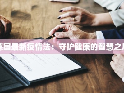 德国最新疫情法：守护健康的智慧之盾