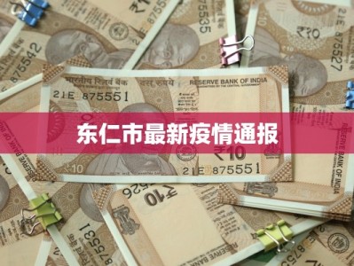 安国疫情最新行程轨迹