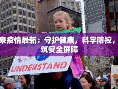 柳泉疫情最新：守护健康，科学防控，共筑安全屏障