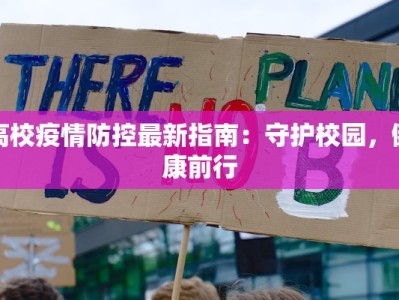 高校疫情防控最新指南：守护校园，健康前行