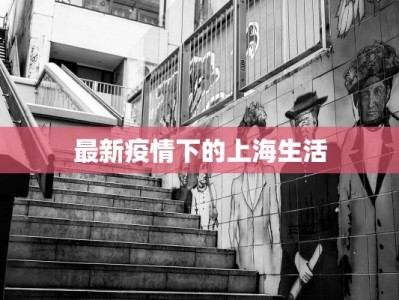 最新疫情下的上海生活
