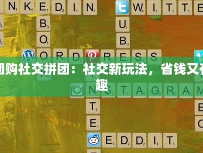 团购社交拼团：社交新玩法，省钱又有趣