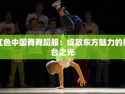 红色中国舞舞蹈服：绽放东方魅力的舞台之光