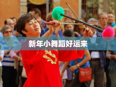 新年小舞蹈好运来