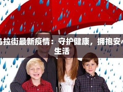 乌拉街最新疫情：守护健康，拥抱安心生活