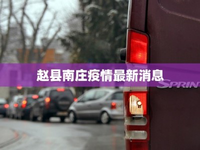 舞阳今天最新疫情情况