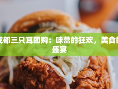 成都三只耳团购：味蕾的狂欢，美食的盛宴