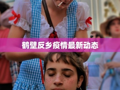 疫情严重地区最新通知