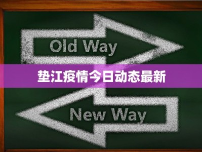 垫江疫情今日动态最新