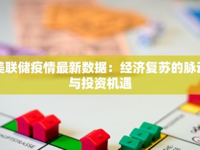 美联储疫情最新数据：经济复苏的脉动与投资机遇