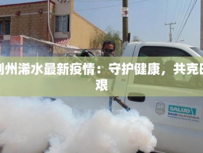 荆州浠水最新疫情：守护健康，共克时艰