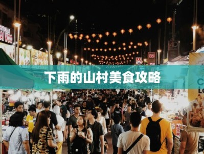 下雨的山村美食攻略