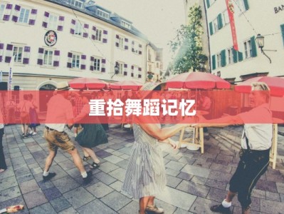 重拾舞蹈记忆
