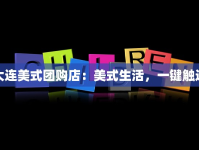 大连美式团购店：美式生活，一键触达