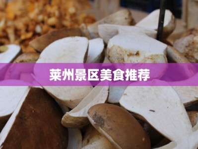 莱州景区美食推荐