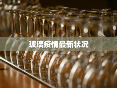 河北乐山最新疫情：科学防控守护健康家园