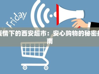疫情下的西安超市：安心购物的秘密指南