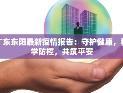 广东东阳最新疫情报告：守护健康，科学防控，共筑平安