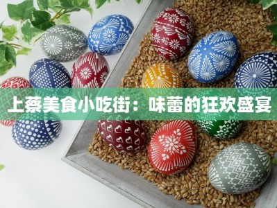 上蔡美食小吃街：味蕾的狂欢盛宴