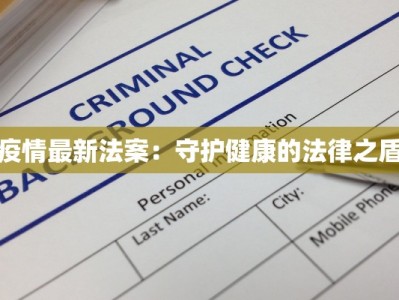 疫情最新法案：守护健康的法律之盾