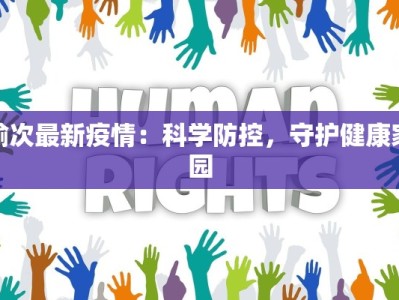 榆次最新疫情：科学防控，守护健康家园