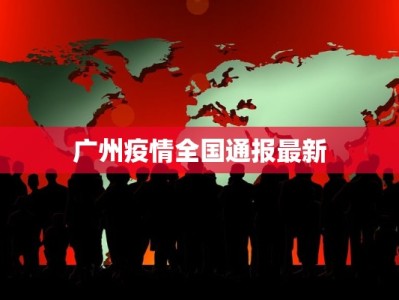 广州疫情全国通报最新