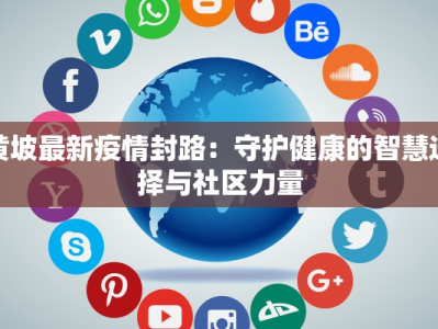 黄坡最新疫情封路：守护健康的智慧选择与社区力量